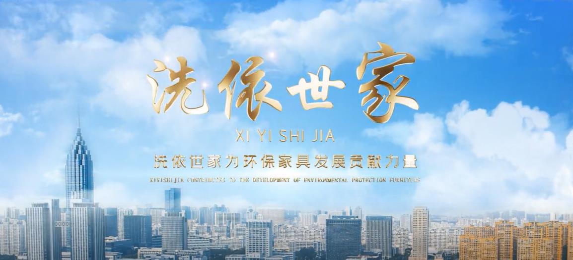 洗依世家.jpg
